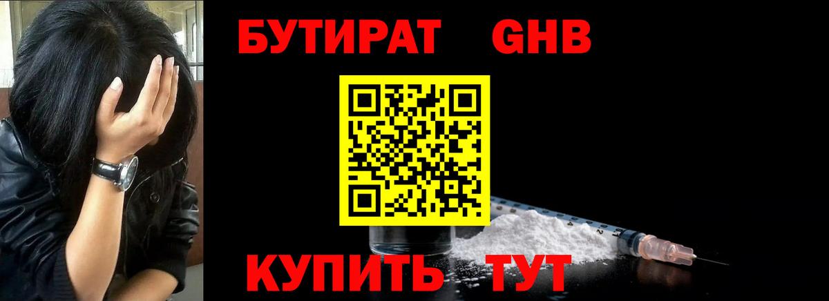 Бутират оксибутират Алушта