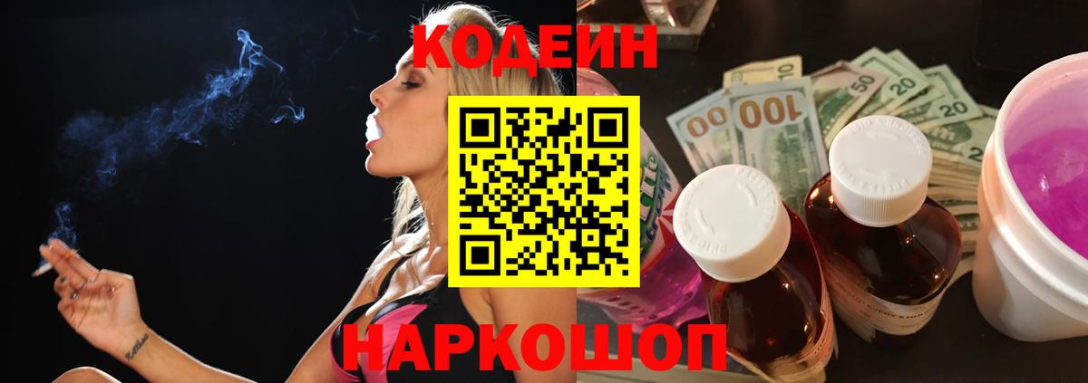 Кодеин Purple Drank  Вход с VPN  Алушта 